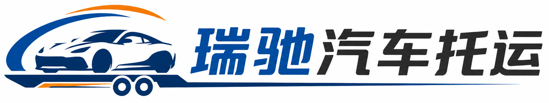 二连浩特市瑞驰｜汽车托运_轿车托运_私家车异地运车_新能源车辆托运